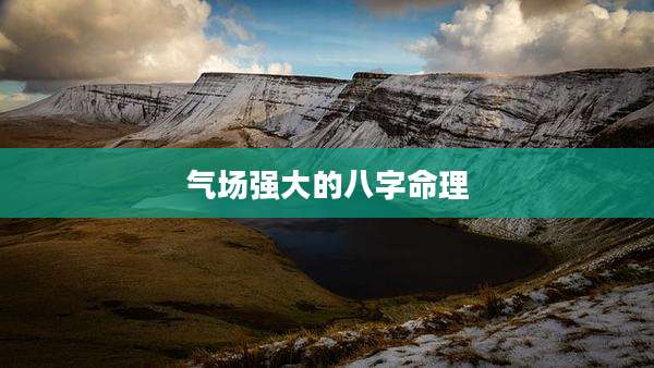 气场强大的八字命理