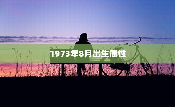 1973年8月出生属性