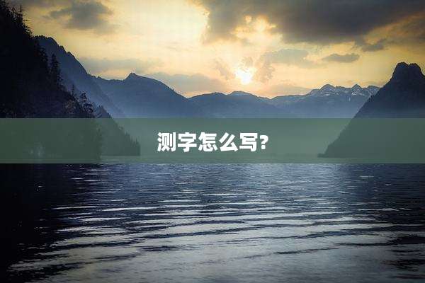 测字怎么写?