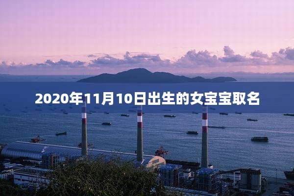 2020年11月10日出生的女宝宝取名