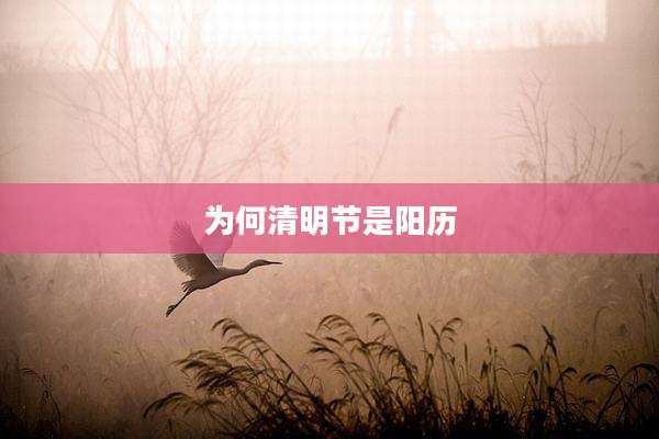 为何清明节是阳历