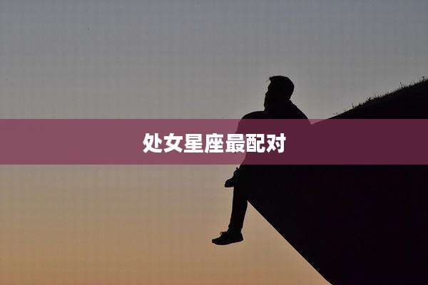 处女星座最配对