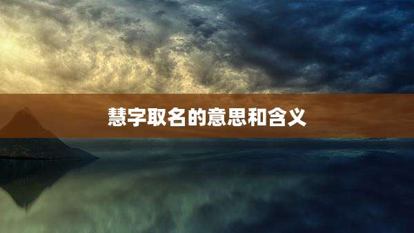 慧字取名的意思和含义
