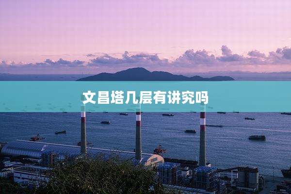 文昌塔几层有讲究吗