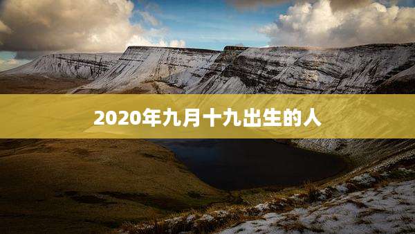 2020年九月十九出生的人