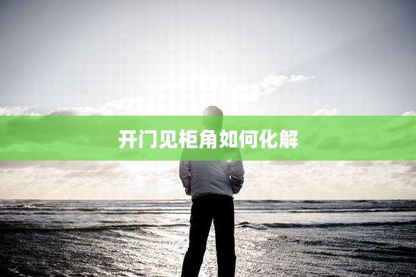 开门见柜角如何化解