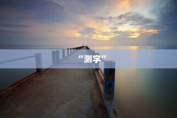 “测字”