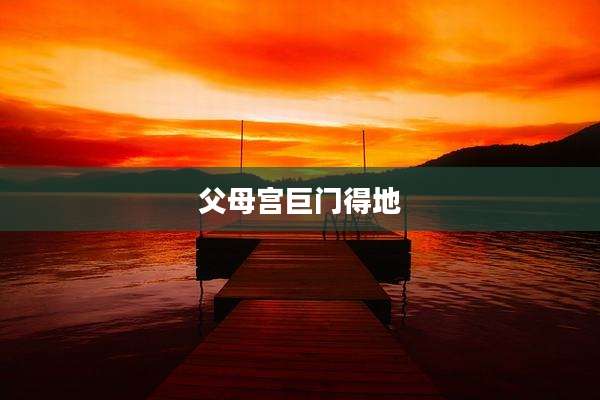 父母宫巨门得地
