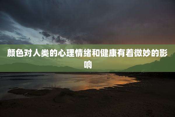 颜色对人类的心理情绪和健康有着微妙的影响