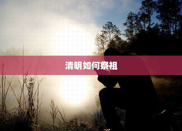清明如何祭祖