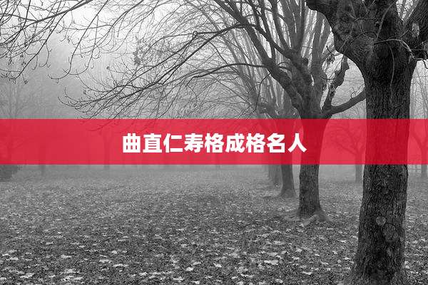 曲直仁寿格成格名人