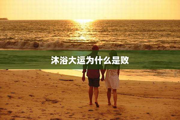 沐浴大运为什么是败