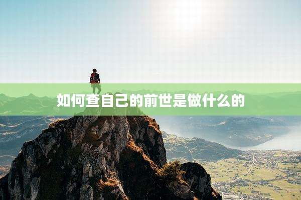 如何查自己的前世是做什么的