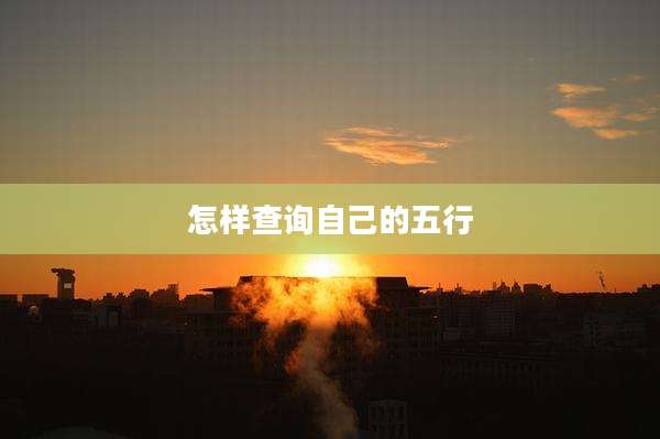 怎样查询自己的五行
