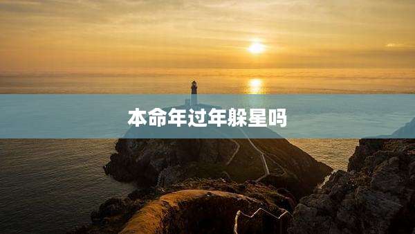 本命年过年躲星吗