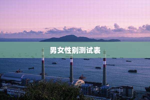 男女性别测试表