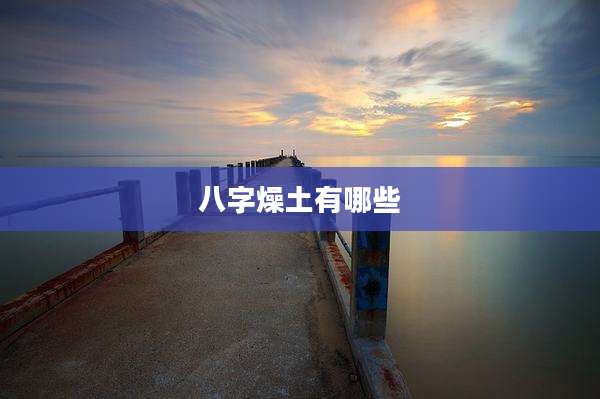 八字燥土有哪些