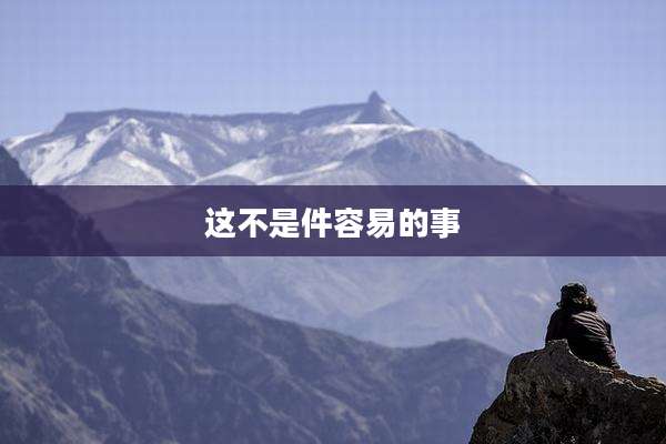 这不是件容易的事