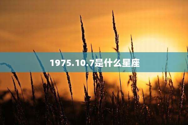 1975.10.7是什么星座
