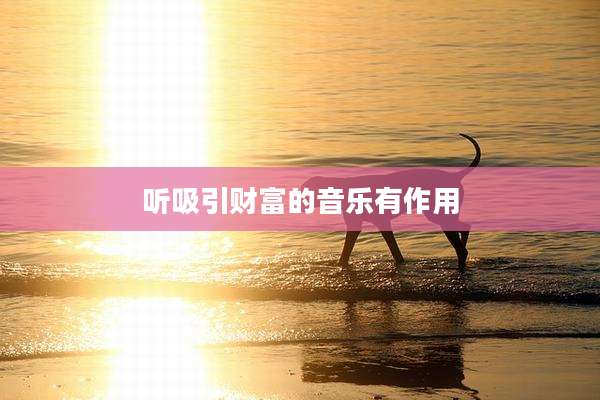 听吸引财富的音乐有作用