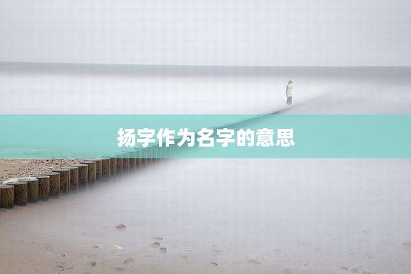 扬字作为名字的意思