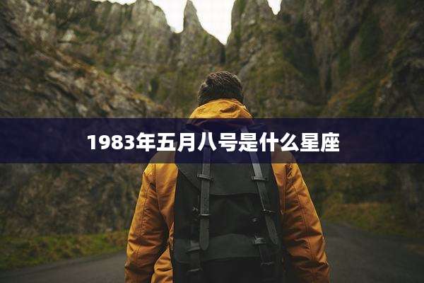 1983年五月八号是什么星座