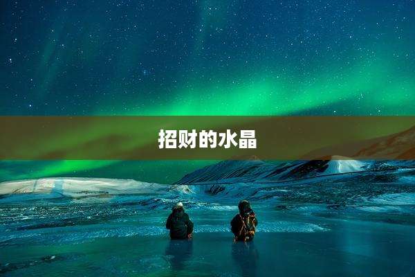 招财的水晶