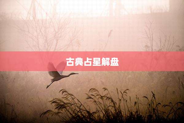 古典占星解盘