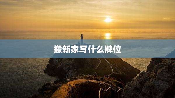 搬新家写什么牌位