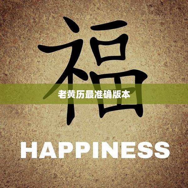 老黄历最准确版本