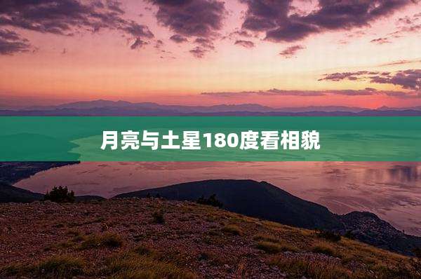 月亮与土星180度看相貌