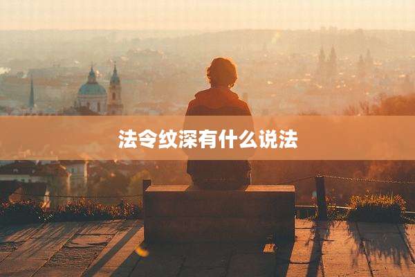 法令纹深有什么说法