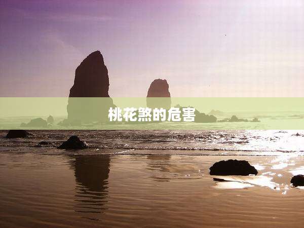 桃花煞的危害