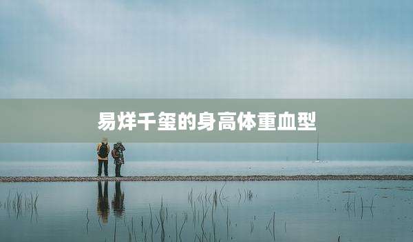 易烊千玺的身高体重血型