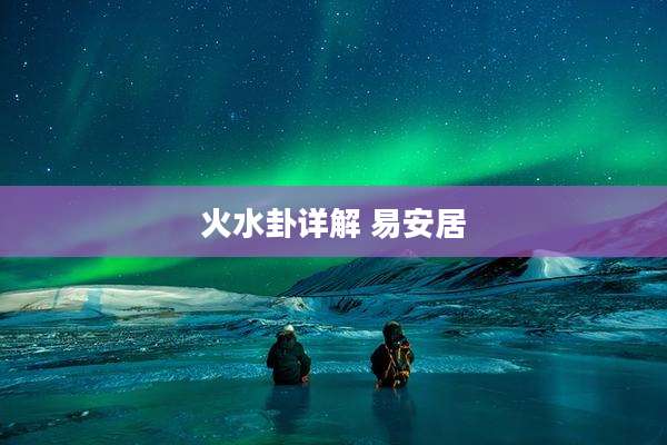 火水卦详解 易安居