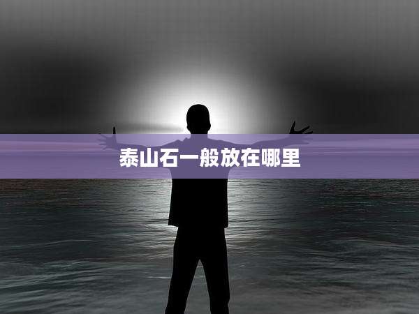 泰山石一般放在哪里