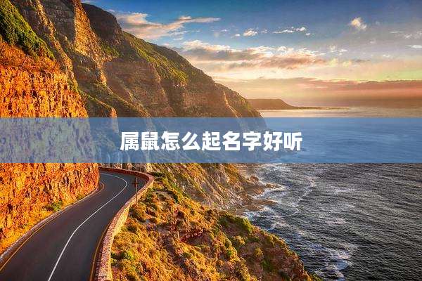 属鼠怎么起名字好听