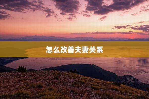 怎么改善夫妻关系