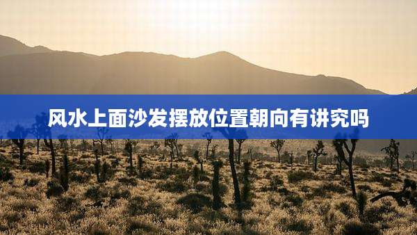 风水上面沙发摆放位置朝向有讲究吗