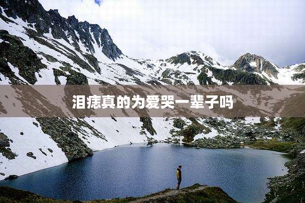 泪痣真的为爱哭一辈子吗