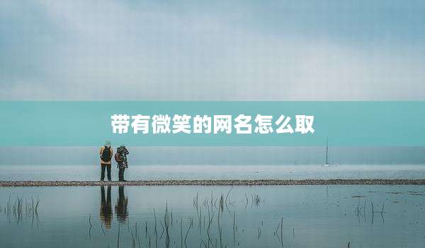 带有微笑的网名怎么取
