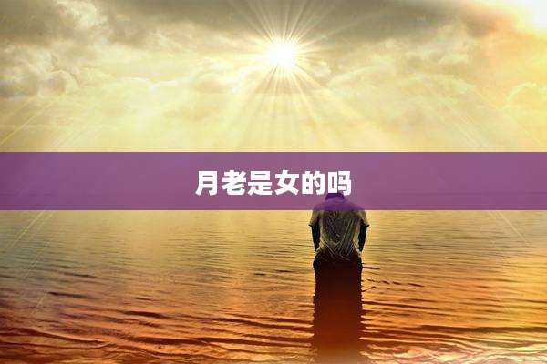 月老是女的吗