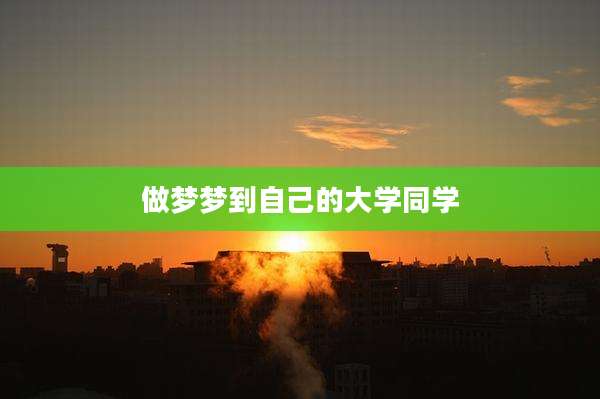 做梦梦到自己的大学同学