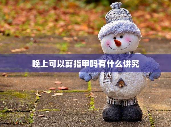 晚上可以剪指甲吗有什么讲究