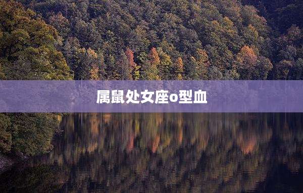 属鼠处女座o型血