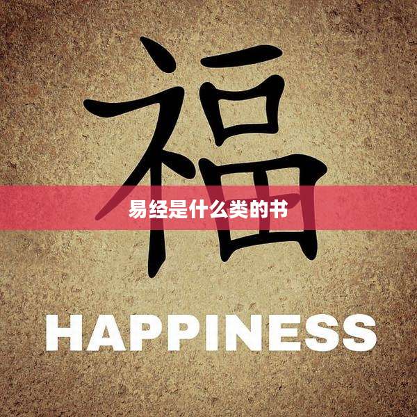 易经是什么类的书