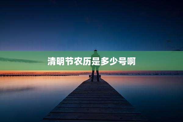 清明节农历是多少号啊