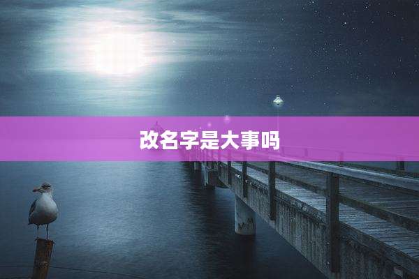 改名字是大事吗