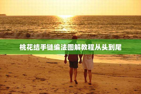 桃花结手链编法图解教程从头到尾
