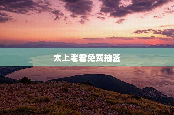 太上老君免费抽签